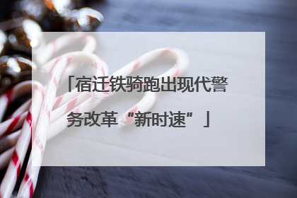 宿迁铁骑跑出现代警务改革“新时速”