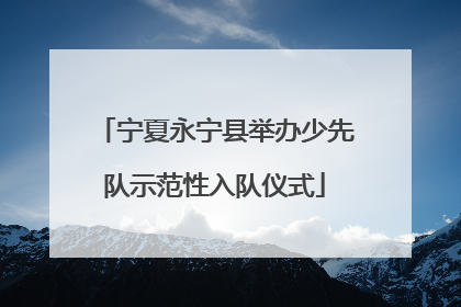 宁夏永宁县举办少先队示范性入队仪式