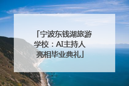 宁波东钱湖旅游学校：AI主持人亮相毕业典礼