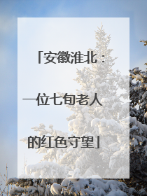 安徽淮北：一位七旬老人的红色守望