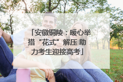 安徽铜陵：暖心举措“花式”解压 助力考生迎接高考