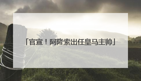 官宣！阿隆索出任皇马主帅