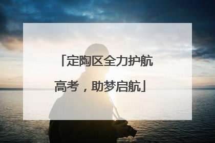 定陶区全力护航高考，助梦启航
