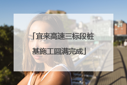 宜来高速三标段桩基施工圆满完成