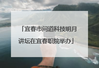 宜春市问道科技明月讲坛在宜春职院举办