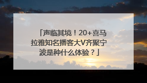 声临其境！20+喜马拉雅知名播客大V齐聚宁波是种什么体验？