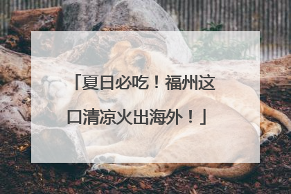 夏日必吃！福州这口清凉火出海外！