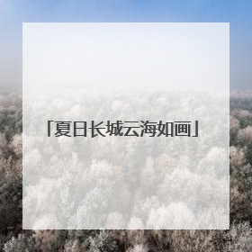 夏日长城云海如画