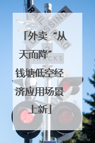 外卖“从天而降” 钱塘低空经济应用场景上新