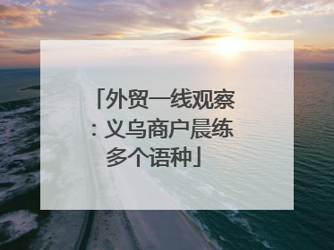 外贸一线观察：义乌商户晨练多个语种