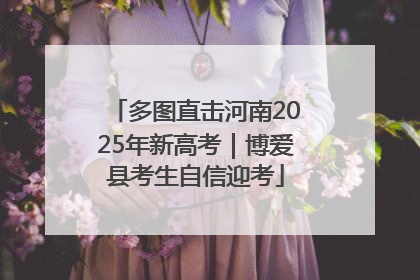 多图直击河南2025年新高考｜博爱县考生自信迎考