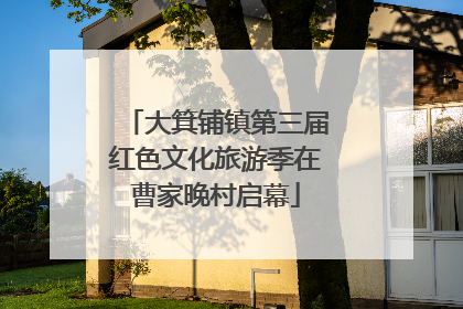 大箕铺镇第三届红色文化旅游季在曹家晚村启幕
