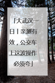 大武汉一日丨亲测有效，公交车上这波操作必须夸