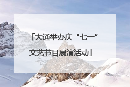 大通举办庆“七一”文艺节目展演活动