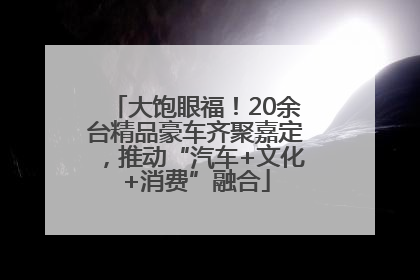 大饱眼福！20余台精品豪车齐聚嘉定，推动“汽车+文化+消费”融合