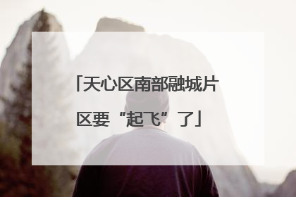 天心区南部融城片区要“起飞”了