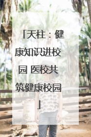 天柱：健康知识进校园 医校共筑健康校园