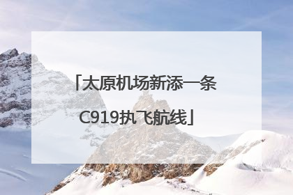 太原机场新添一条C919执飞航线