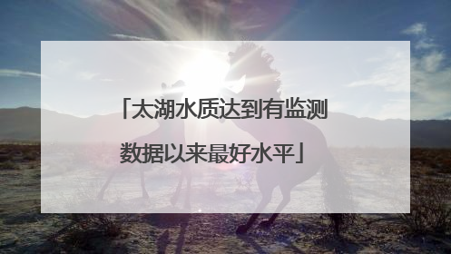 太湖水质达到有监测数据以来最好水平
