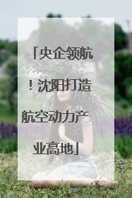 央企领航！沈阳打造航空动力产业高地