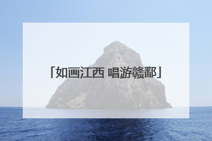 如画江西 唱游赣鄱
