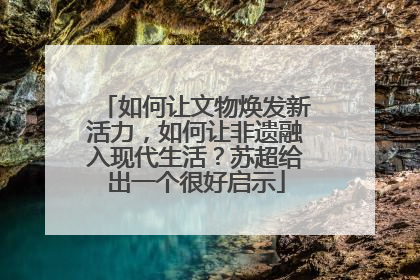 如何让文物焕发新活力，如何让非遗融入现代生活？苏超给出一个很好启示