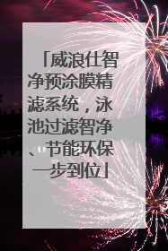 威浪仕智净预涂膜精滤系统，泳池过滤智净、节能环保一步到位