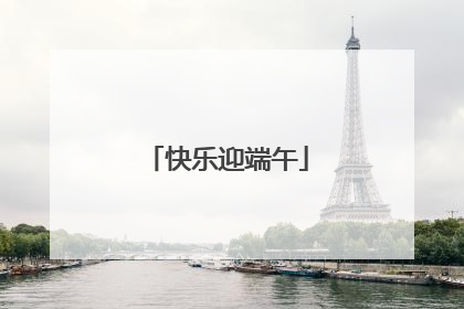 快乐迎端午