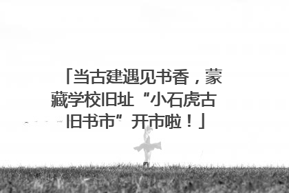 当古建遇见书香，蒙藏学校旧址“小石虎古旧书市”开市啦！