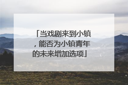 当戏剧来到小镇，能否为小镇青年的未来增加选项