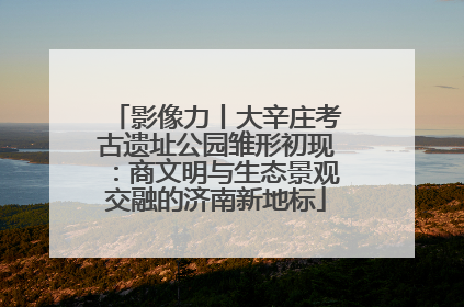 影像力丨大辛庄考古遗址公园雏形初现：商文明与生态景观交融的济南新地标