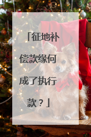 征地补偿款缘何成了执行款？