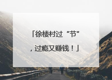 徐楼村过“节”，过瘾又赚钱！