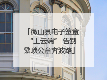 微山县电子签章“上云端” 告别繁琐公章奔波路