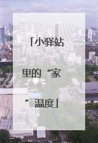 小驿站里的“家”温度
