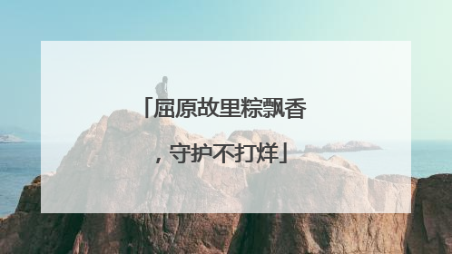 屈原故里粽飘香，守护不打烊