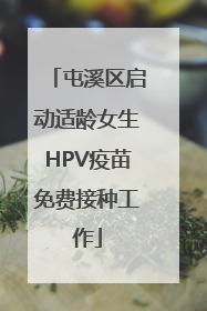 屯溪区启动适龄女生HPV疫苗免费接种工作