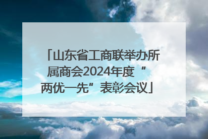 山东省工商联举办所属商会2024年度“两优一先”表彰会议