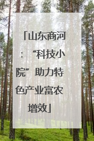 山东商河：“科技小院”助力特色产业富农增效