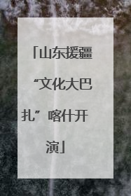 山东援疆“文化大巴扎”喀什开演