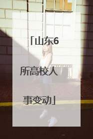 山东6所高校人事变动