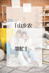山乡农事忙