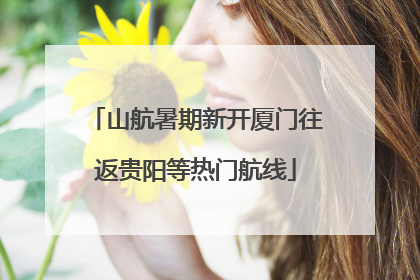 山航暑期新开厦门往返贵阳等热门航线