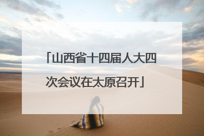山西省十四届人大四次会议在太原召开
