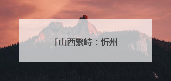 山西繁峙：忻州邮政开展溯源直播活动助杏农增收