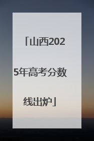 山西2025年高考分数线出炉