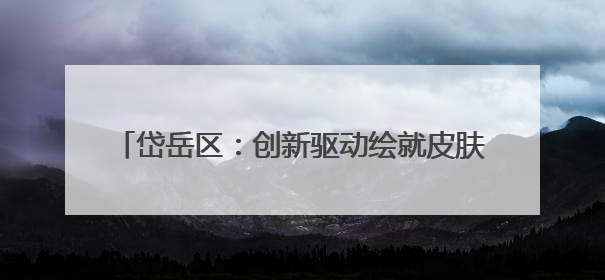 岱岳区：创新驱动绘就皮肤病防治高质量发展新画卷