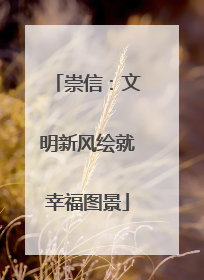 崇信：文明新风绘就幸福图景