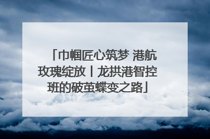 巾帼匠心筑梦 港航玫瑰绽放丨龙拱港智控班的破茧蝶变之路