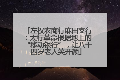左权农商行麻田支行：太行革命根据地上的“移动银行”，让八十四岁老人笑开颜